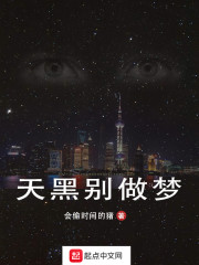 天黑别做梦
